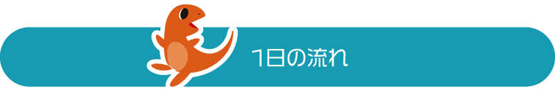 1日の流れ