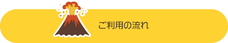 ご利用の流れ