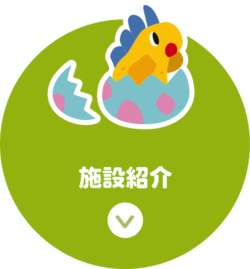 施設紹介