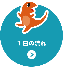 1日の流れ